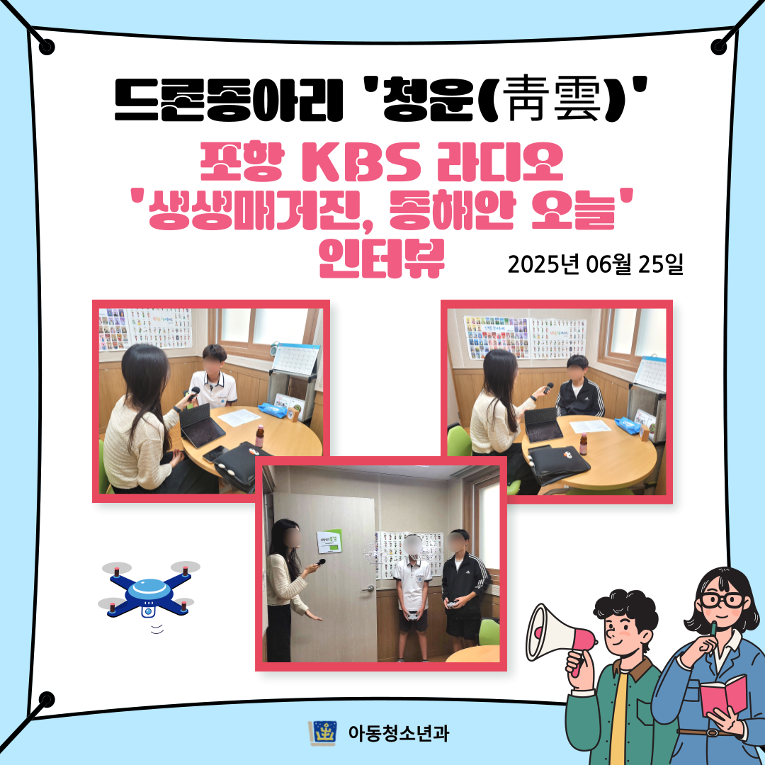 2025년 솔찬누리화랑 - 드론 동아리 '청운(靑雲)' 포항 KBS 라디오 인터뷰