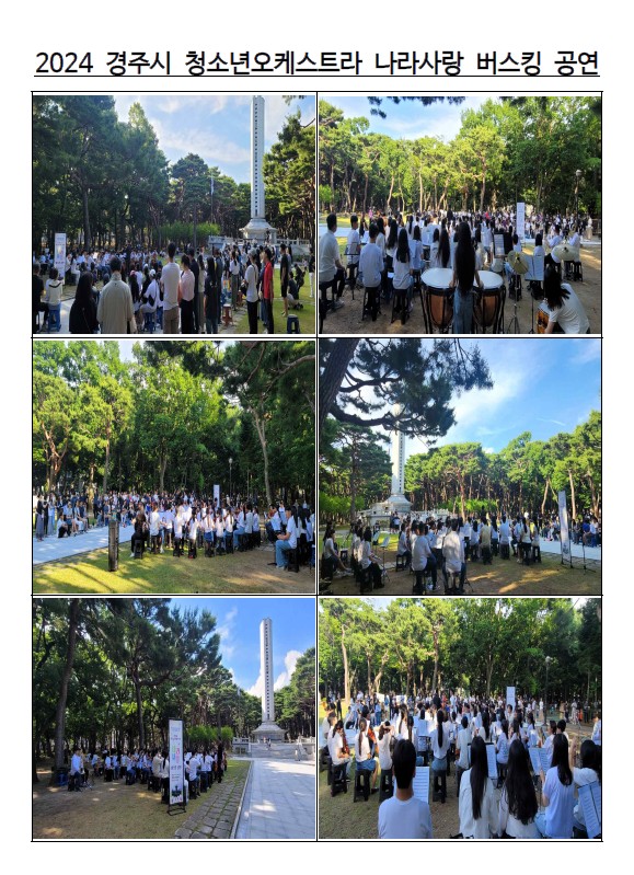 2024 경주시 청소년오케스트라 나라사랑 버스킹 공연