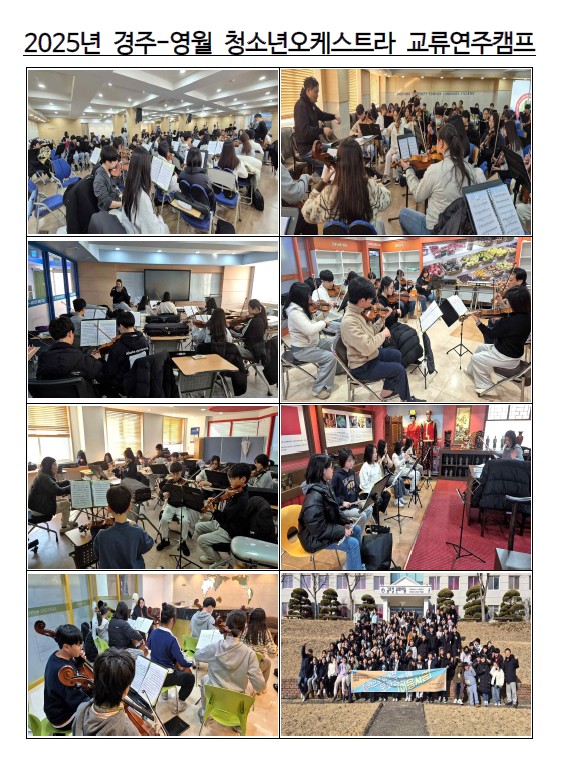 2025년 경주-영월 청소년오케스트라 겨울 교류연주캠프