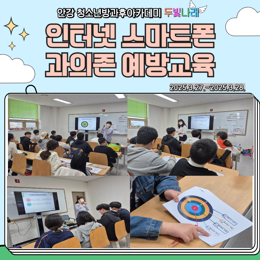 2025 두빛나래 인터넷 스마트폰 과의존 예방교육