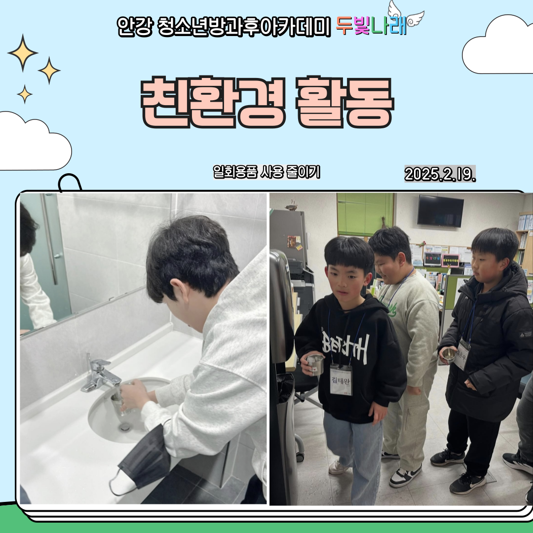 2025 두빛나래 친환경 활동 일회용품 줄이기
