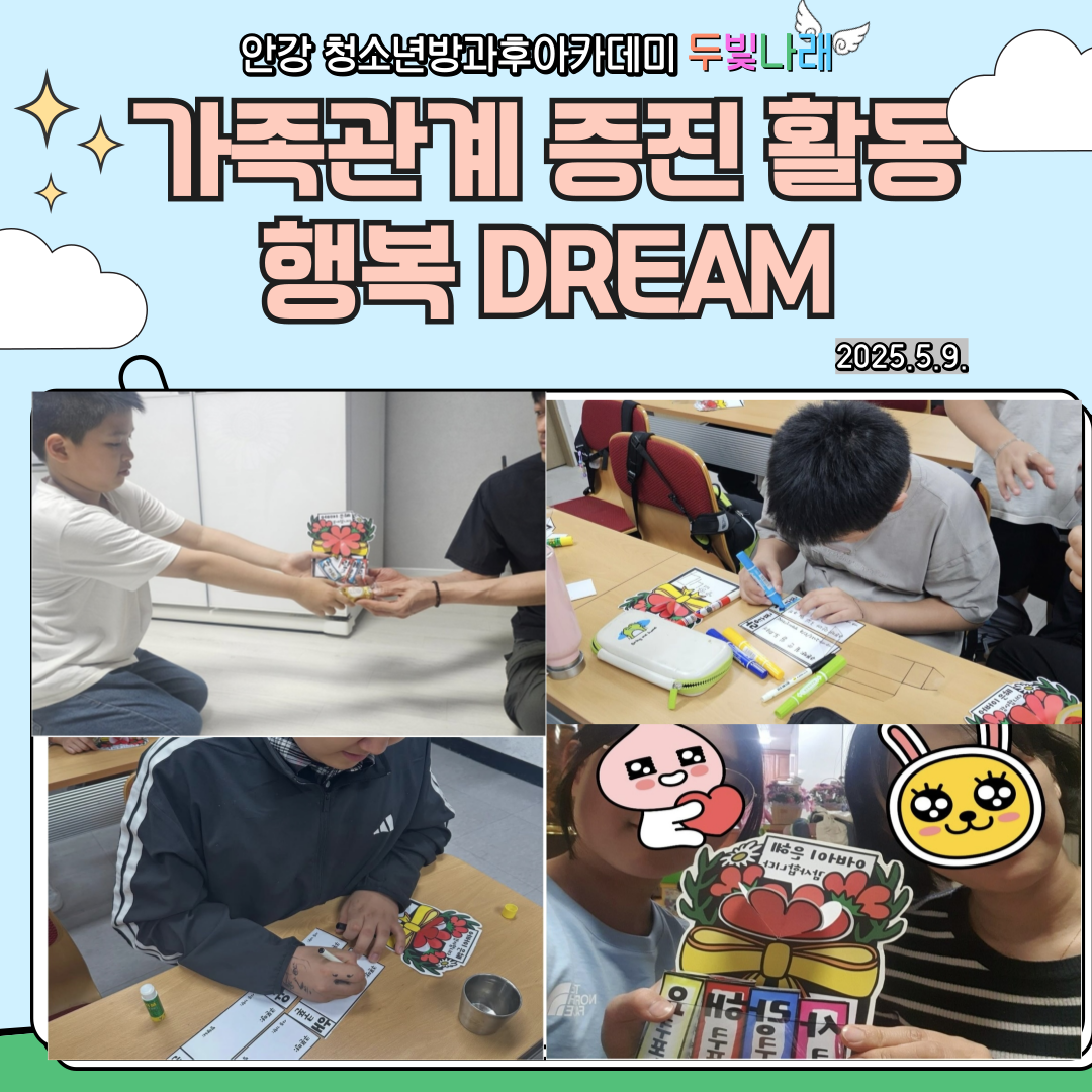 2025  두빛나래 가족관계증진활동 행복 DREAM