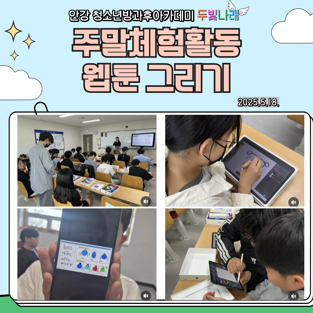 2025 두빛나래 주말체험활동 웹툰 그리기