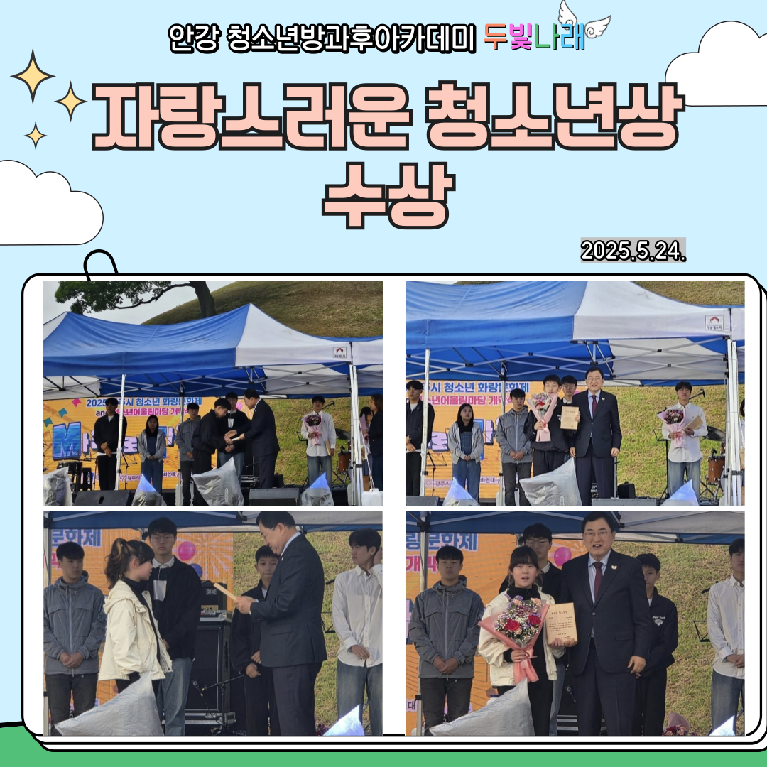 2025 두빛나래 자랑스러운 청소년상 수상