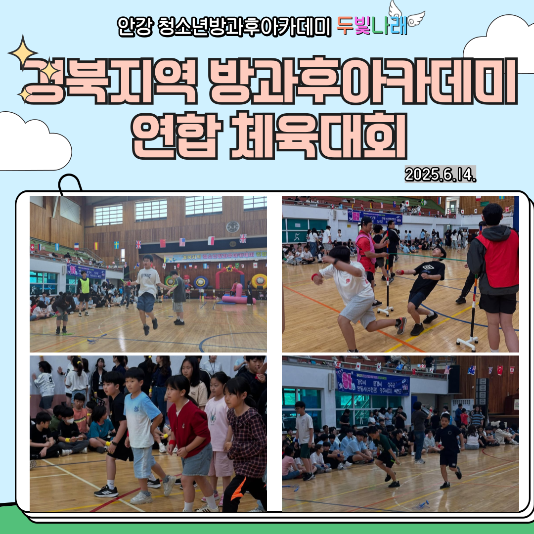 2025 두빛나래 경북지역 방과후아카데미 연합체육대회