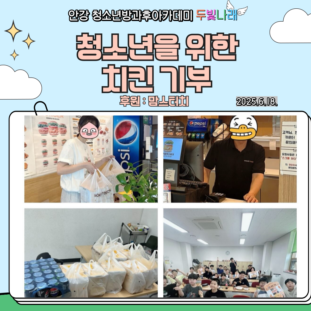 2025 두빛나래 청소년을 위한 치킨 기부