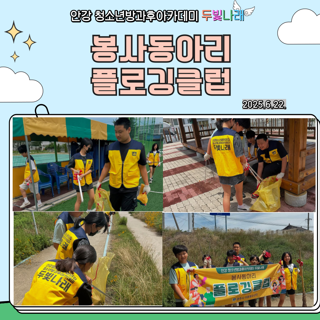 2025 두빛나래 봉사동아리 플로깅클럽