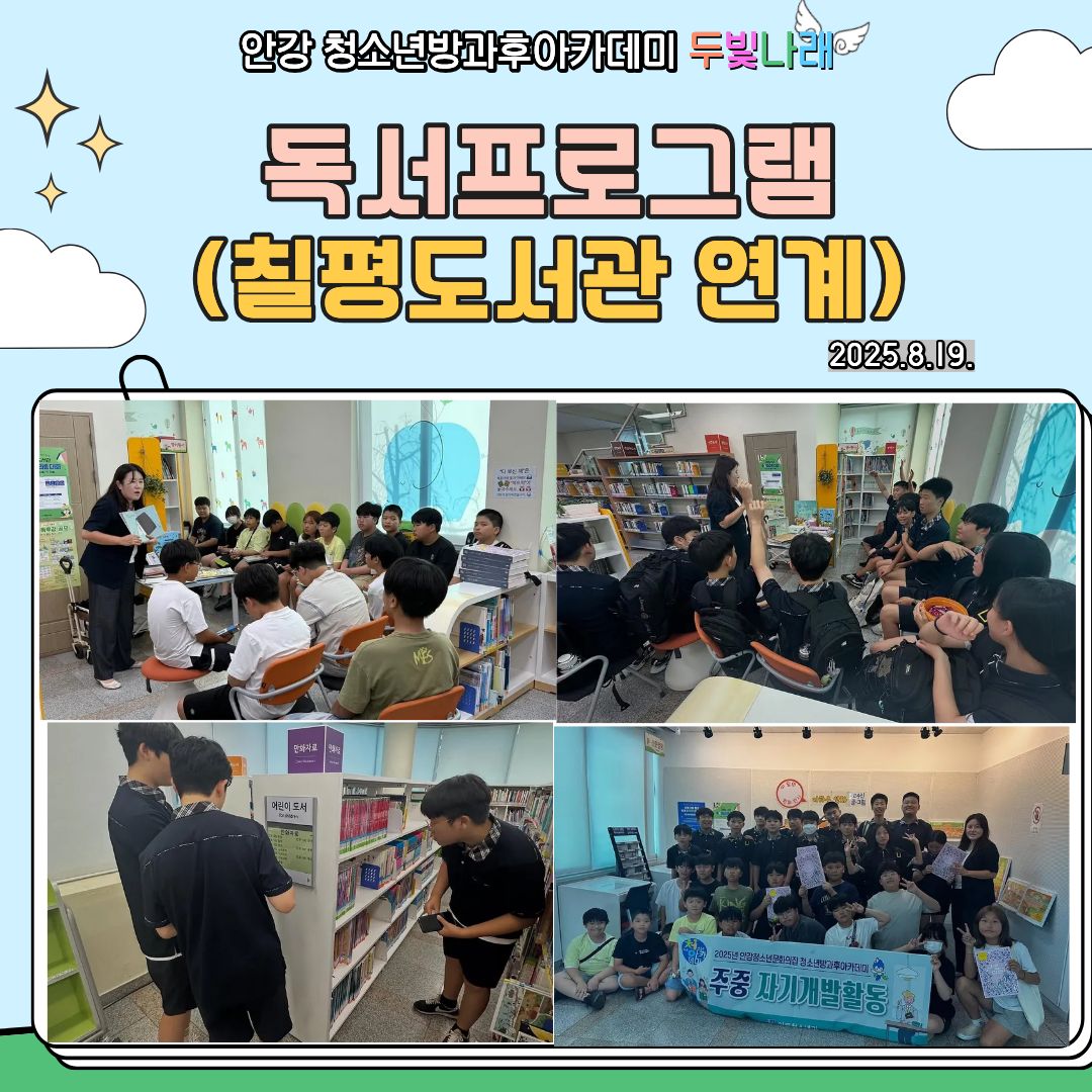2025 두빛나래 독서프로그램(칠평도서관 연계)
