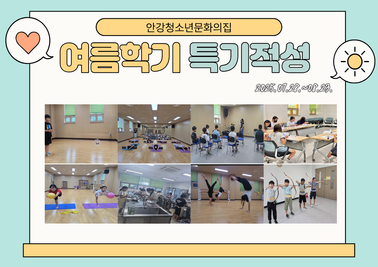 2025 안강청소년문화의집 여름학기 특기적성