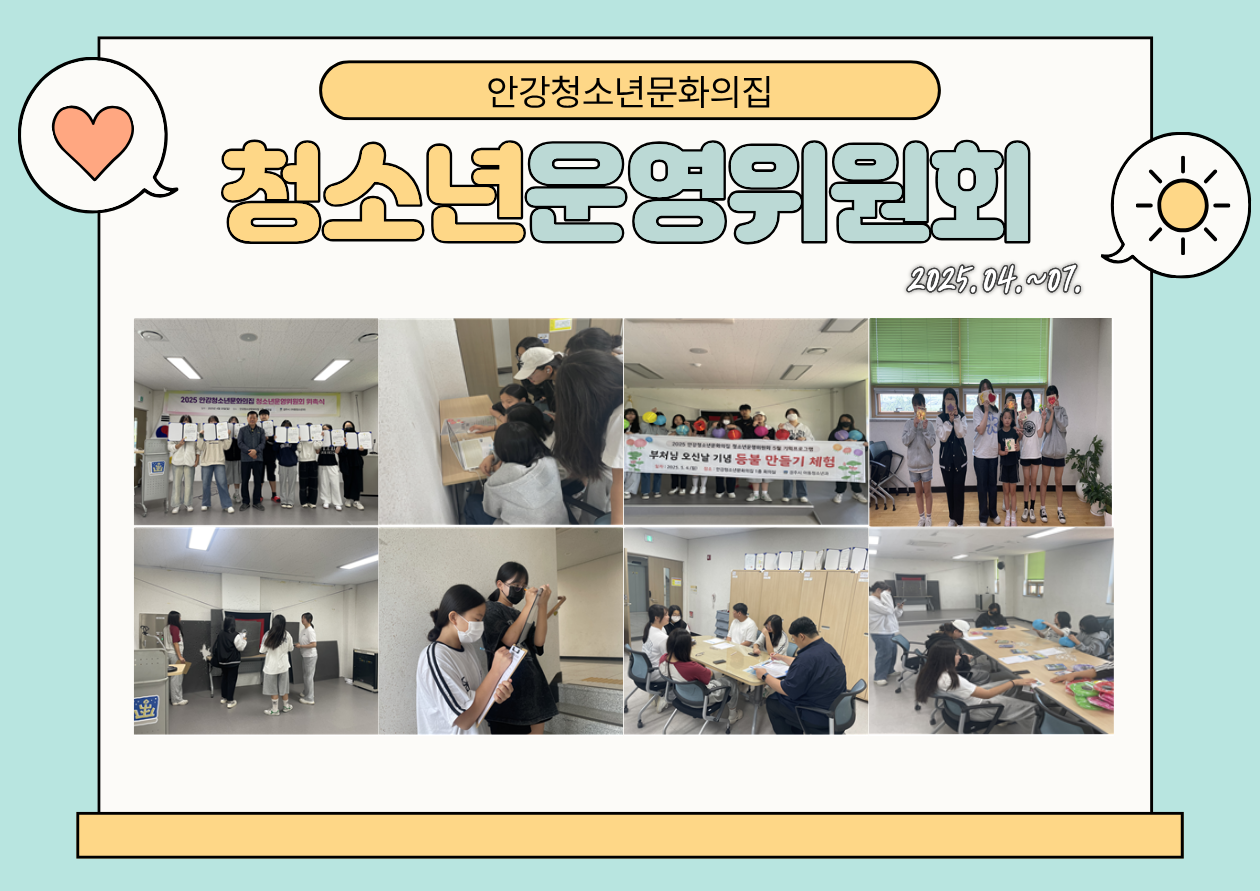 2025 안강청소년문화의집  청소년운영위원회(상반기)
