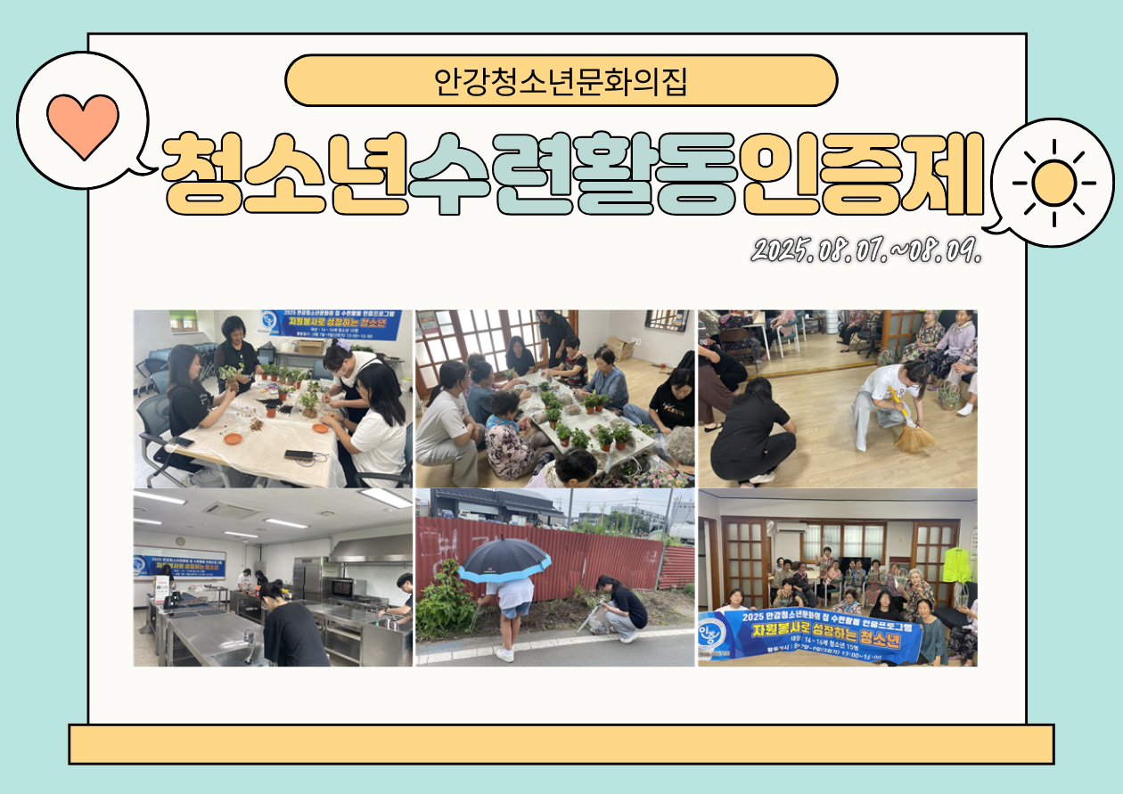 2025 안강청소년문화의집  청소년수련활동인증제(자원봉사로  성장하는 청소년)