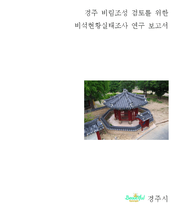 경주 비림조성 검토를 위한 비석현황실태조사 연구 보고서