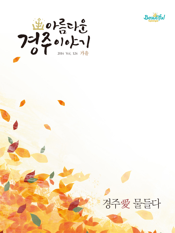 아름다운 경주이야기 (2014 가을호)