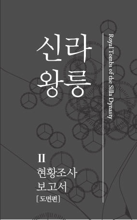 Ⅱ. 신라왕릉 현황조사보고서(도면편)