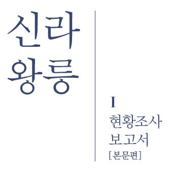 Ⅰ. 신라왕릉 현황조사보고서(본문편)