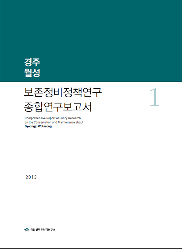 경주월성 보존정비정책연구 종합연구보고서