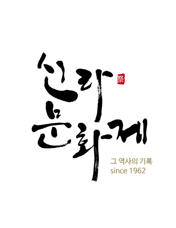 신라문화제 - 그 역사의 기록 since 1962