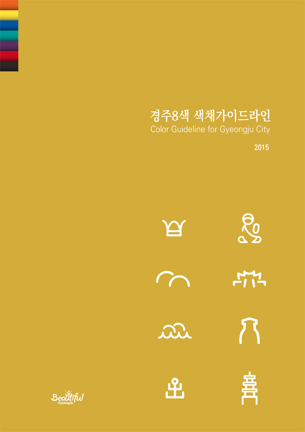 경주8색 색채가이드라인_보고서