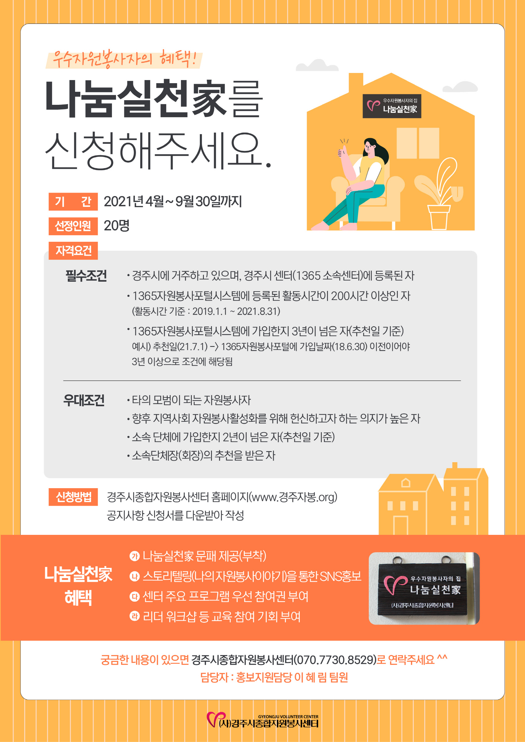 (글보기)경주시종합자원봉사센터, 자원봉사자의 집‘나눔실천家’신청 받아 | 경주시정뉴스 - 시정소식 >최신기사