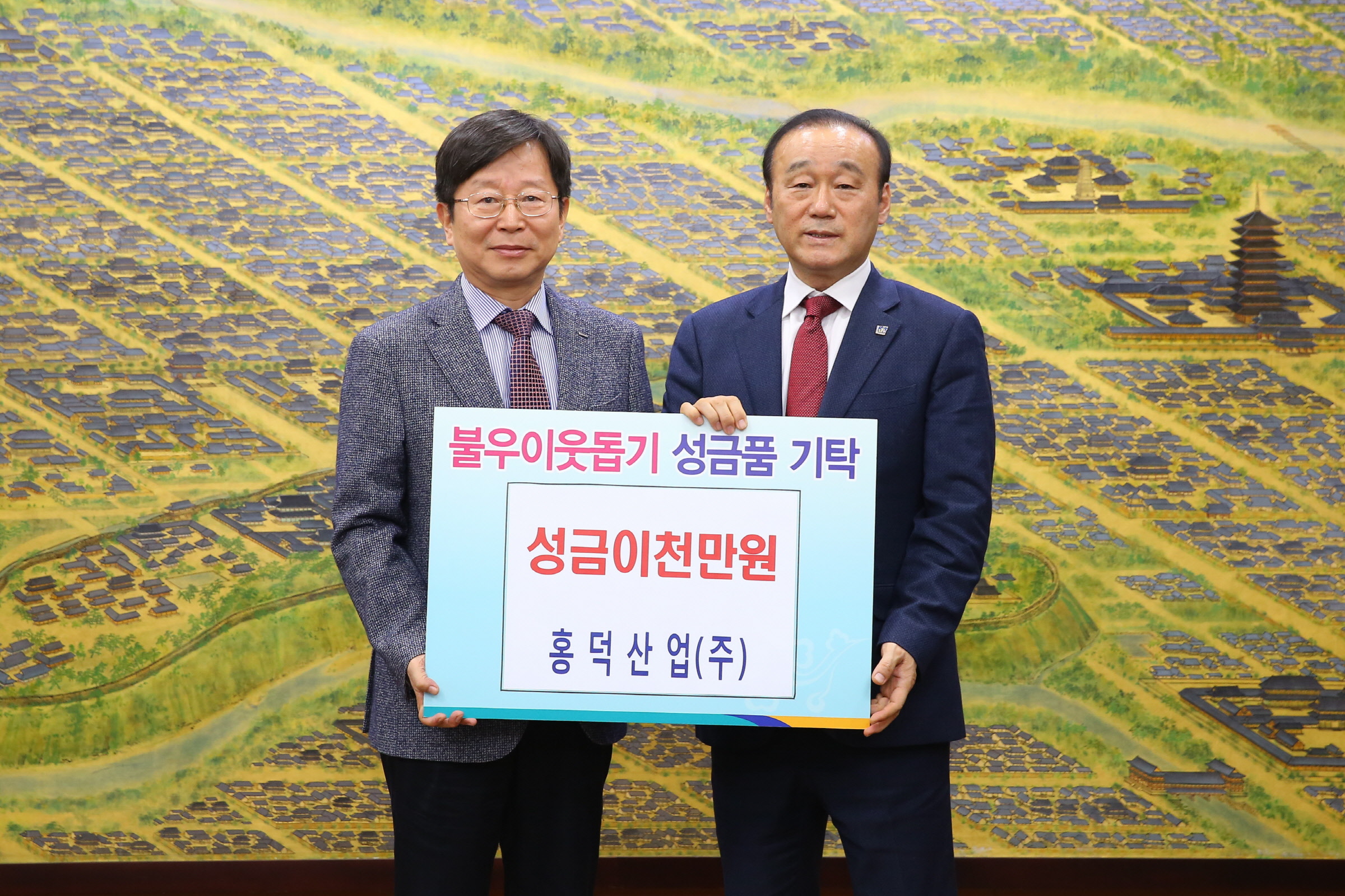 (글보기)홍덕산업(주) 이웃돕기 성금 2천만원 전달 | 경주시정뉴스 - 시정소식 >최신기사