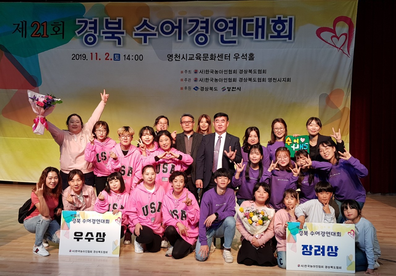 (글보기)(사)한국농아인협회 경상북도협회 경주시지회 제20회 경북수어경연대회 우수․장려상 수상 | 경주시정뉴스 - 포토뉴스 >포토뉴스