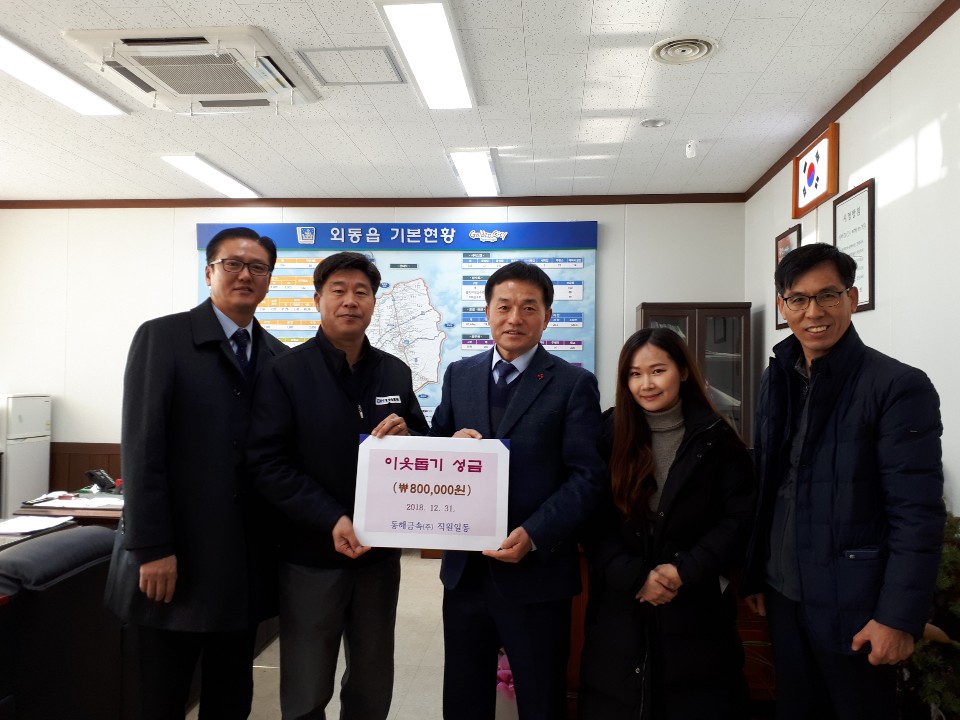 (글보기)경주시 동해금속(주), 어려운 세대 성금 전달 | 경주시 외동읍 - 열린마당>우리마을 소식 경주시 외동읍, 경주시청, 경주시, 경주... 
