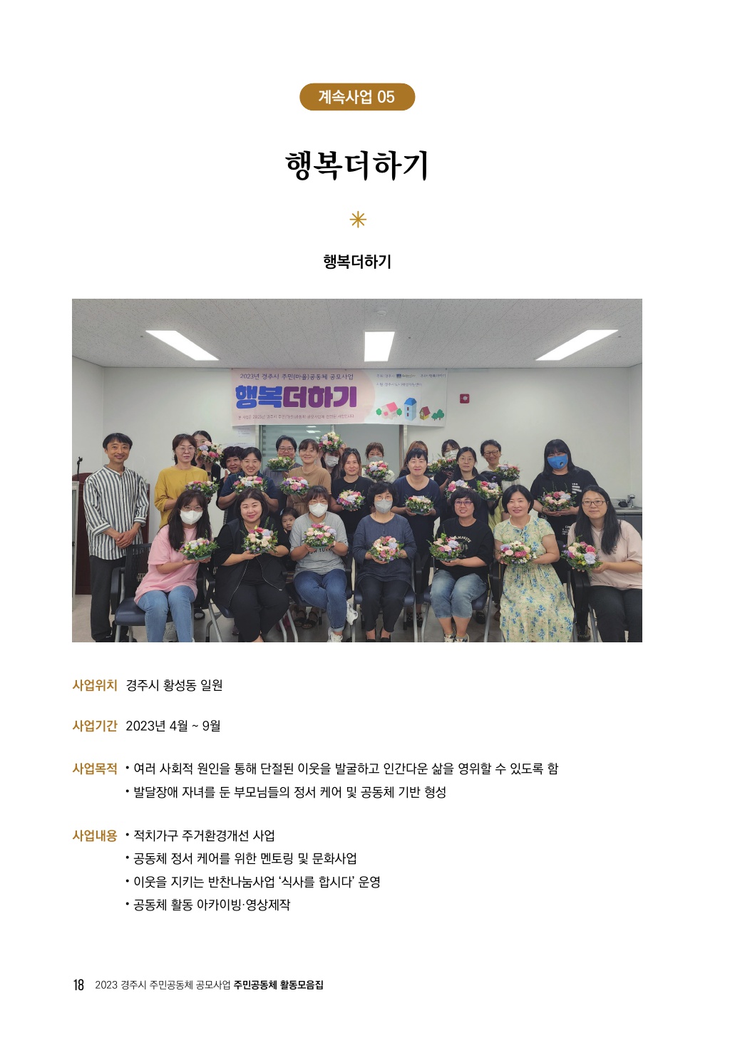(글보기)2023년 행복더하기 | 경주시 스마트도시 리빙랩 플랫폼 메인 | 마을공동체 | 경주시 스마트도시 리빙랩 플랫폼 경주시 스마트도시... 