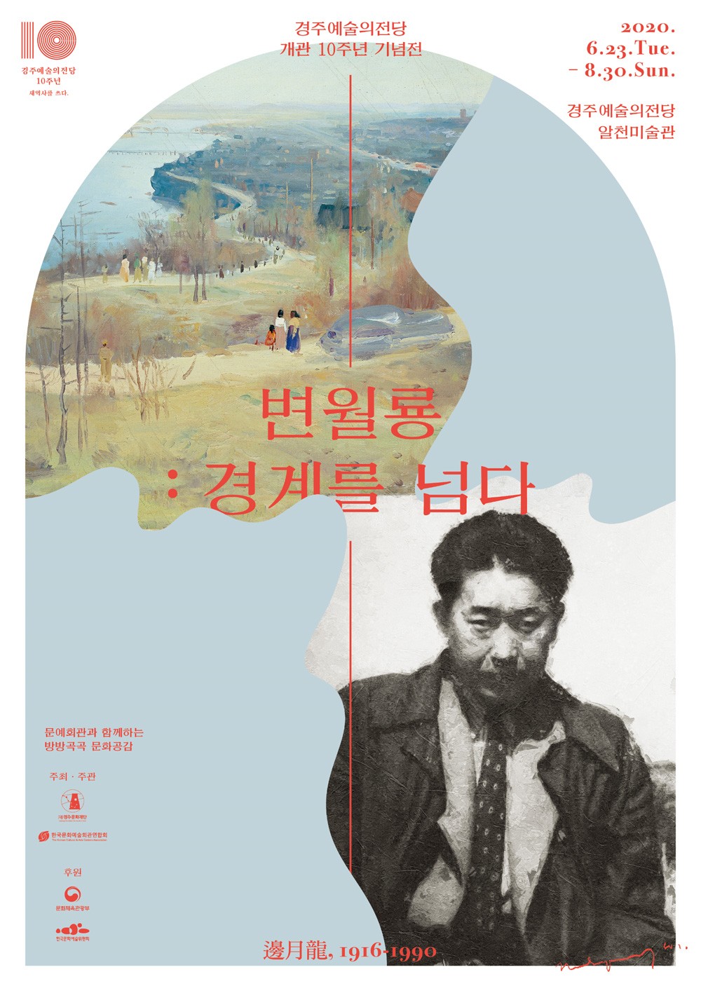 경주예술의전당 개관 10주년 기념전 변월룡:경계를 넘다 邊月龍 1916~1990 2020.6.23.Tue.-8.30.Sun. 경주예술의전당 알천미술관 문예회관과 함께하는 방방곡곡 문화공감 주최.주관 : (사)경주문화재단, 한국문화예술회관연합회 후원 : 문화체육관광부, 한국문화예술위원회