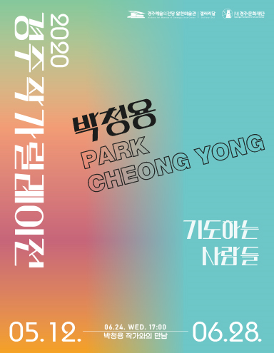 2020경주작가릴레이전 박청용 park cheong yong 기도하는 사람들 05.12.~06.28. 06.24. wed. 17:00 박청용 작가와의 만남