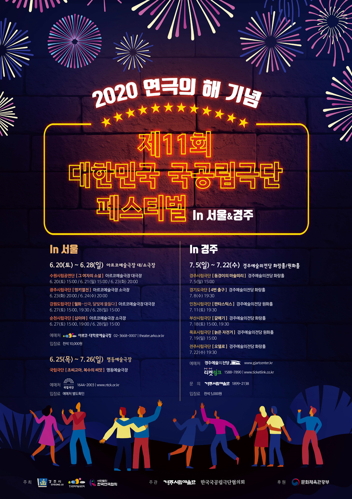 2020 연극의 해 기념 제11회 대한민국 국공립극단 페스티벌 in 서울&경주 자세한 내용은 다음을 확인하세요.