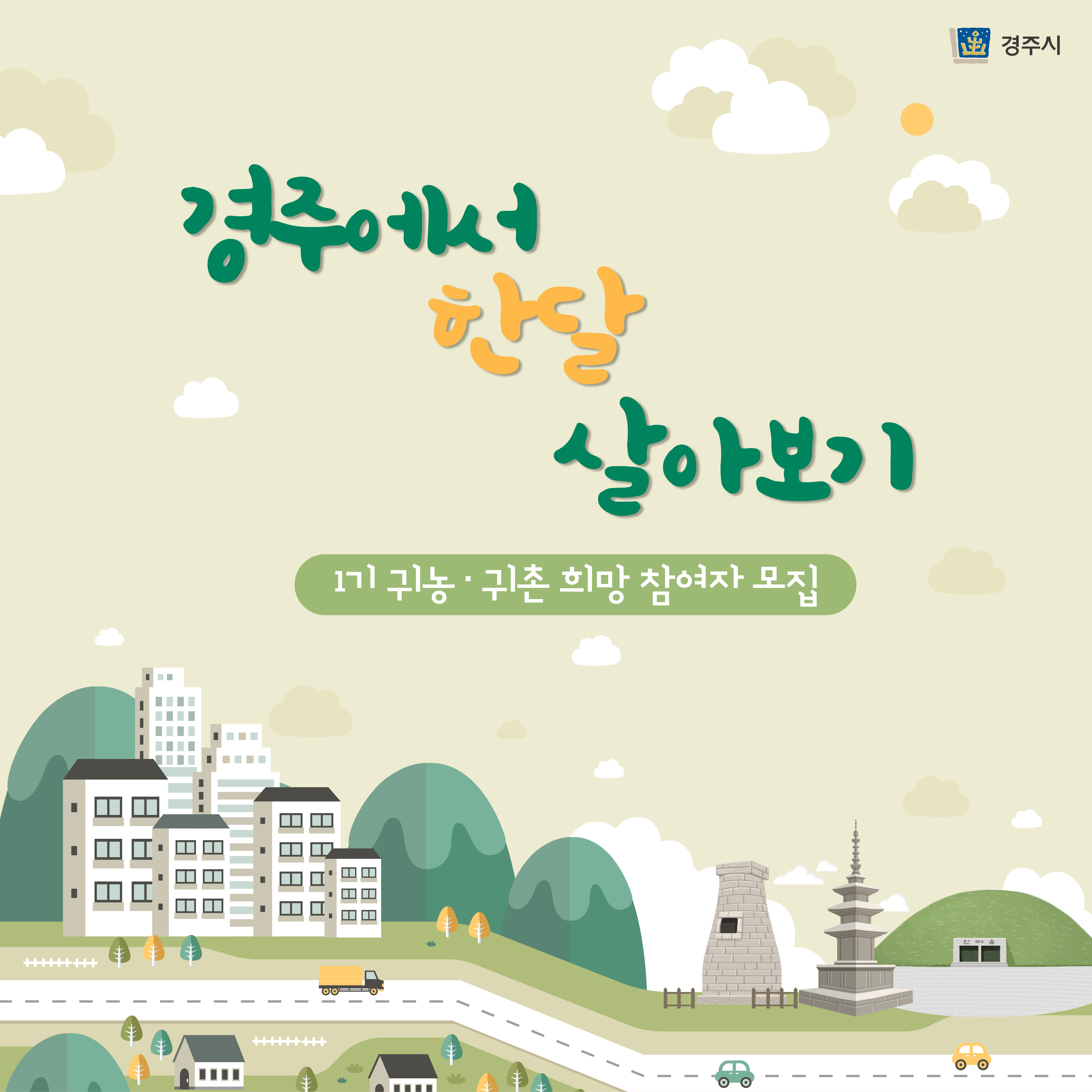 경주 한 달 살기 워케이션 나 의외로 인싸일지도..?