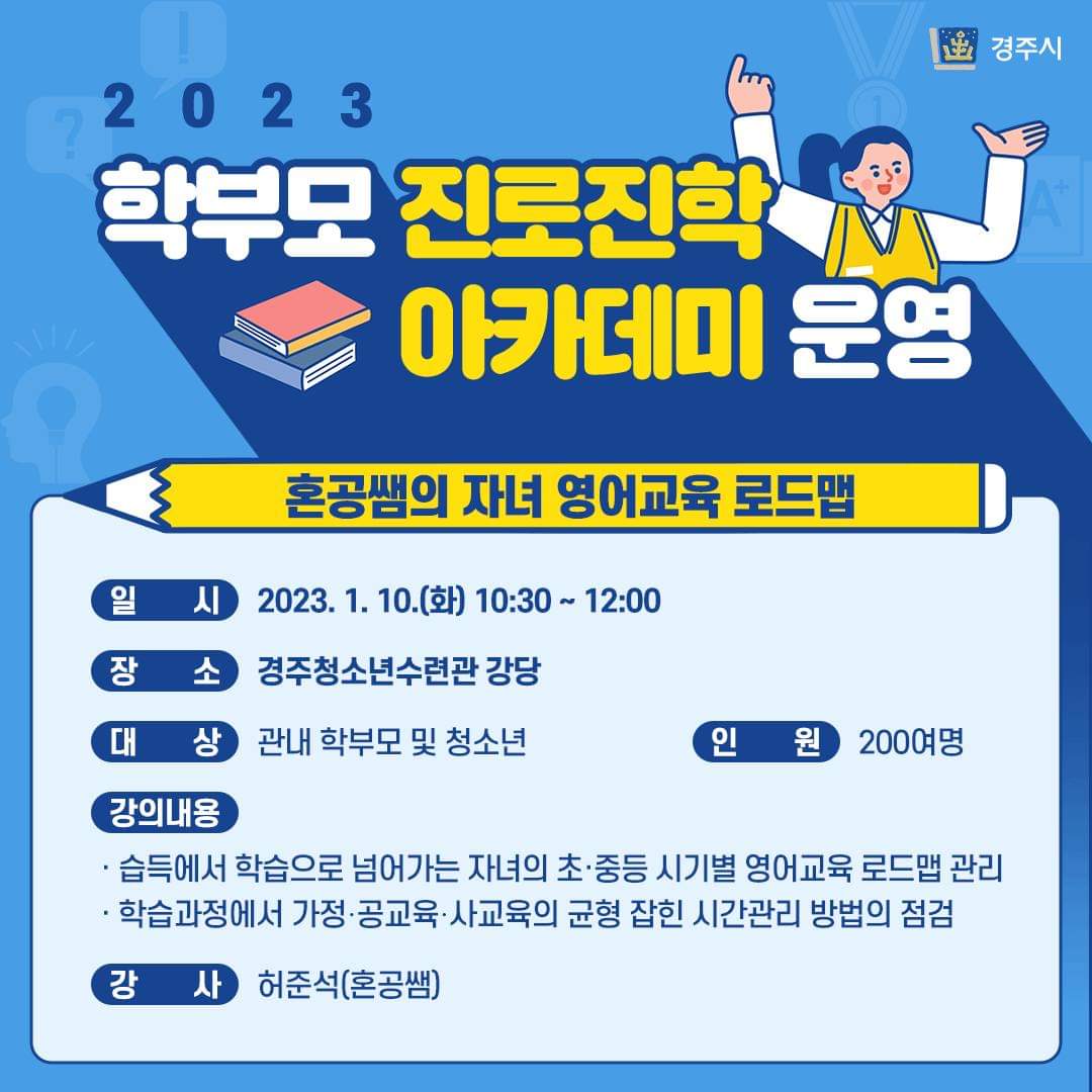 (글보기)2023 학부모 진로진학 아카데미 혼공쌤의 자녀 영어교육 로드맵 | 공지사항 | 시정소식 | 경주소식 | 경주시 - Golden City... 