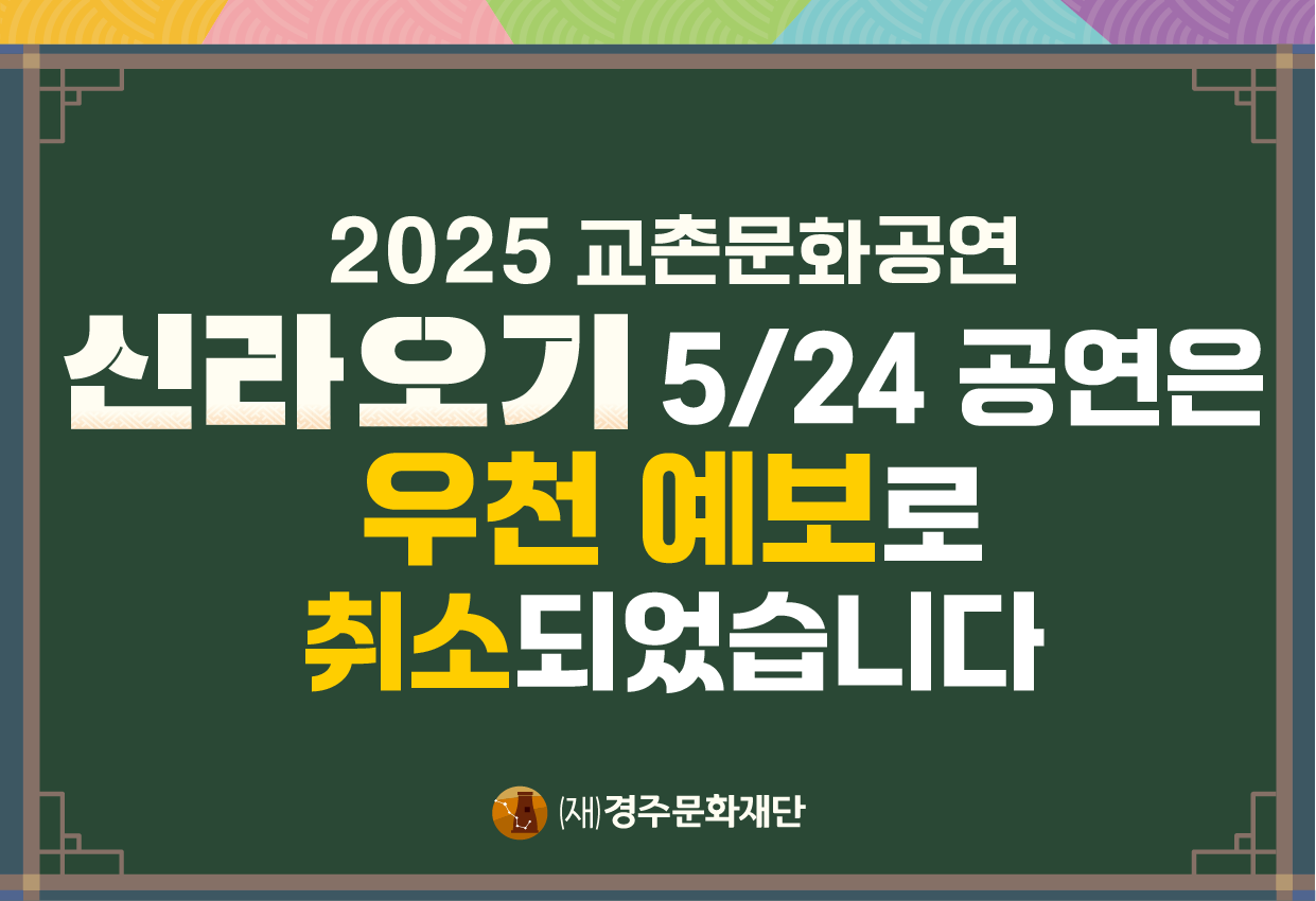 2025 교촌문화공연 신라오기 5월 24일 공연은 우천예보로 취소되었습니다