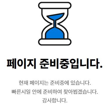 페이지 준비중입니다. 현재 페이지는 준비중에 있습니다. 빠른시일 안에 준비하여 찾아뵙겠습니다. 감사합니다.