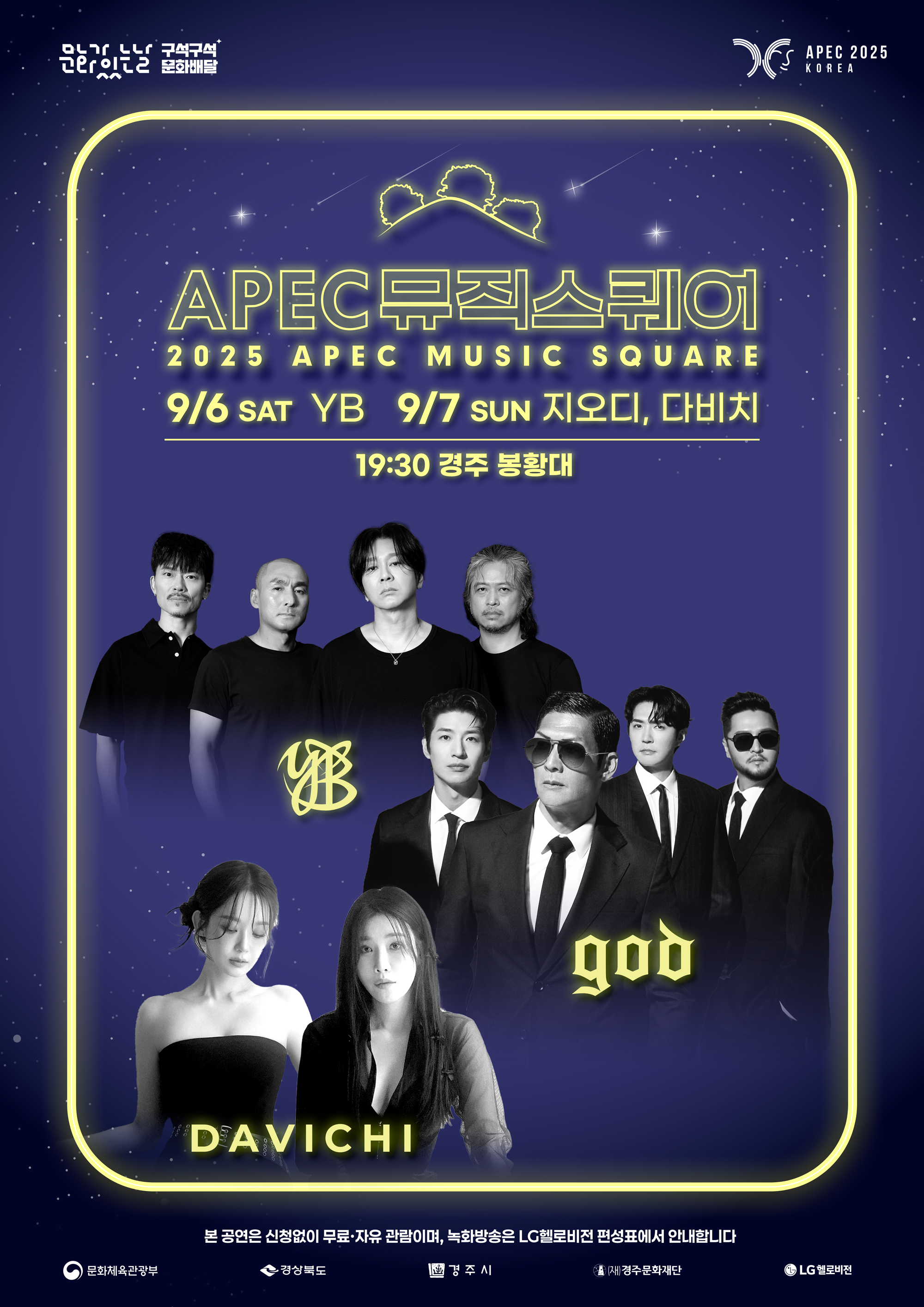 2025 APEC뮤직스퀘어(APEC MUSIC SQUARE) 9/6(토) 7:30pm YB, 9/7(일) 7:30pm god, 다비치, 경주 봉황대 - 문화가있는날 구석구석 문화배달, APEC2025KOREA "본 공연은 신청없이 무료, 자유 관람이며, 녹화방송은 LG헬로비전 편성표에서 안내합니다" 문화체육관광부, 경상북도, 경주시, (재)경주문화재단, LG헬로비전