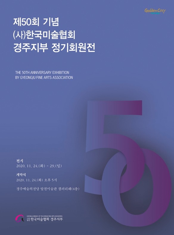 제50회 한국미술협회 경주지부 정기회원전