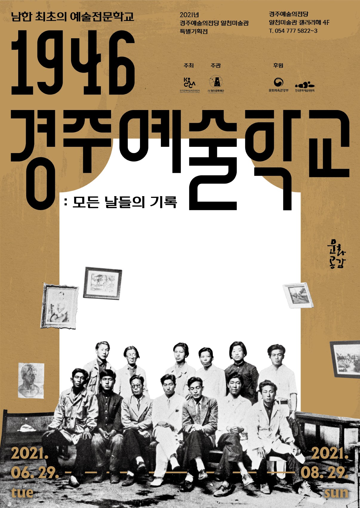 [특별기획전]1946, 경주예술학교 : 모든 날의 기록