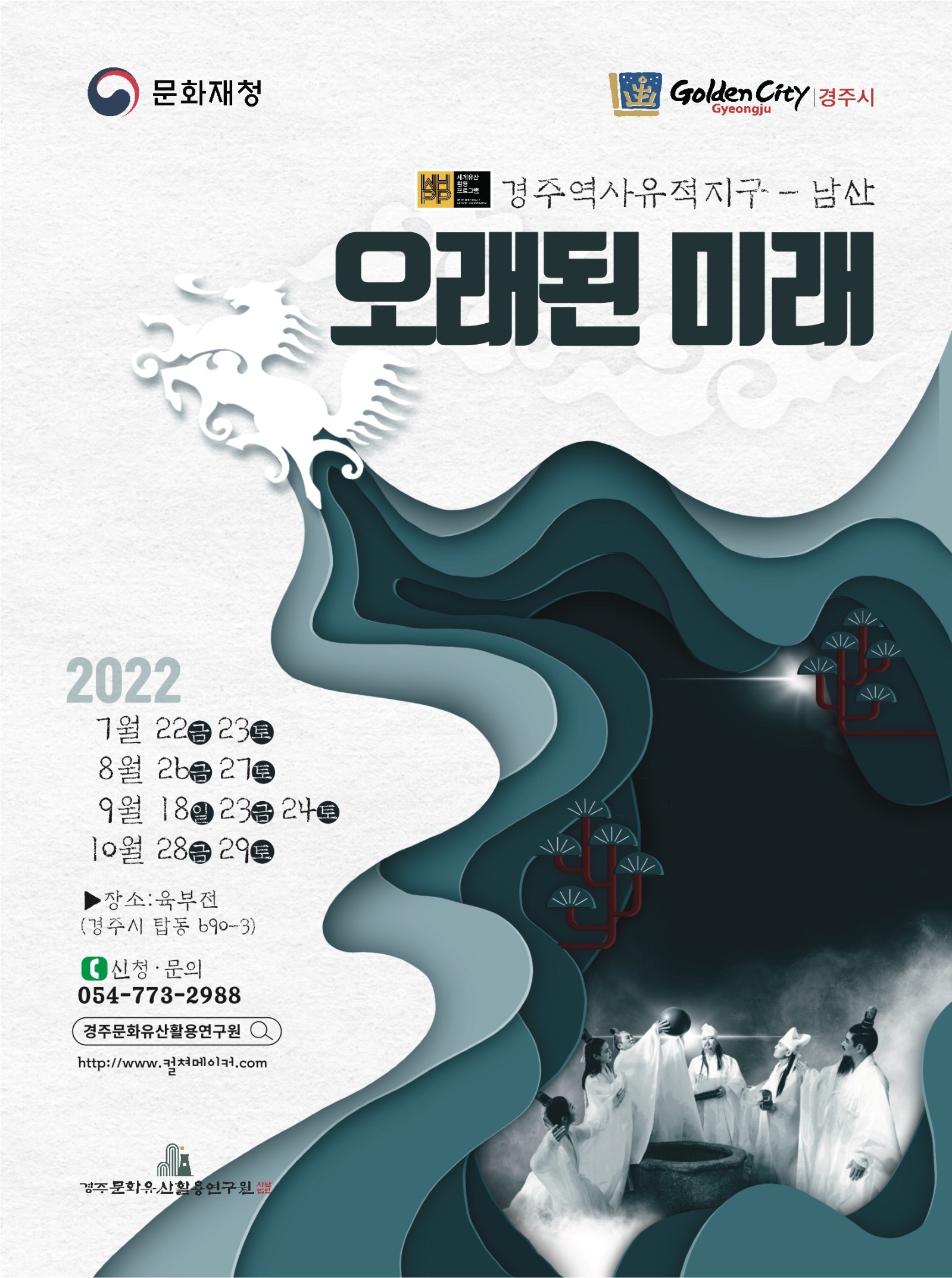 경주역사유적지구-남산 '오래된 미래'