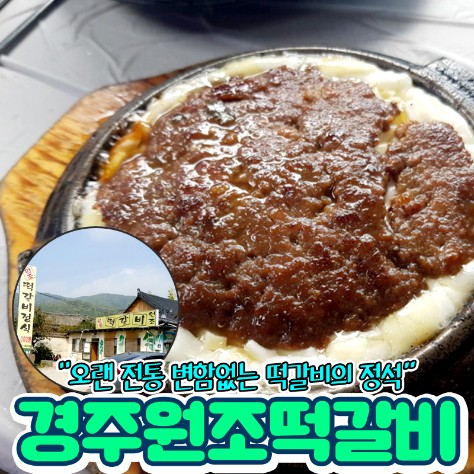 경주원조떡갈비