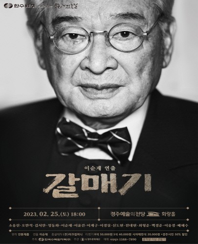 한수원과 함께하는 문화가 있는 날 이순재 연출 연극 <갈매기>