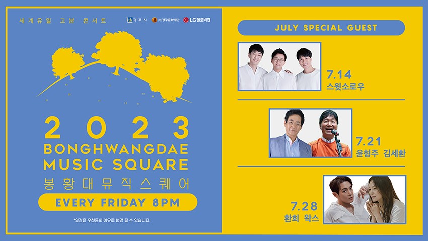 2023 봉황대 뮤직스퀘어