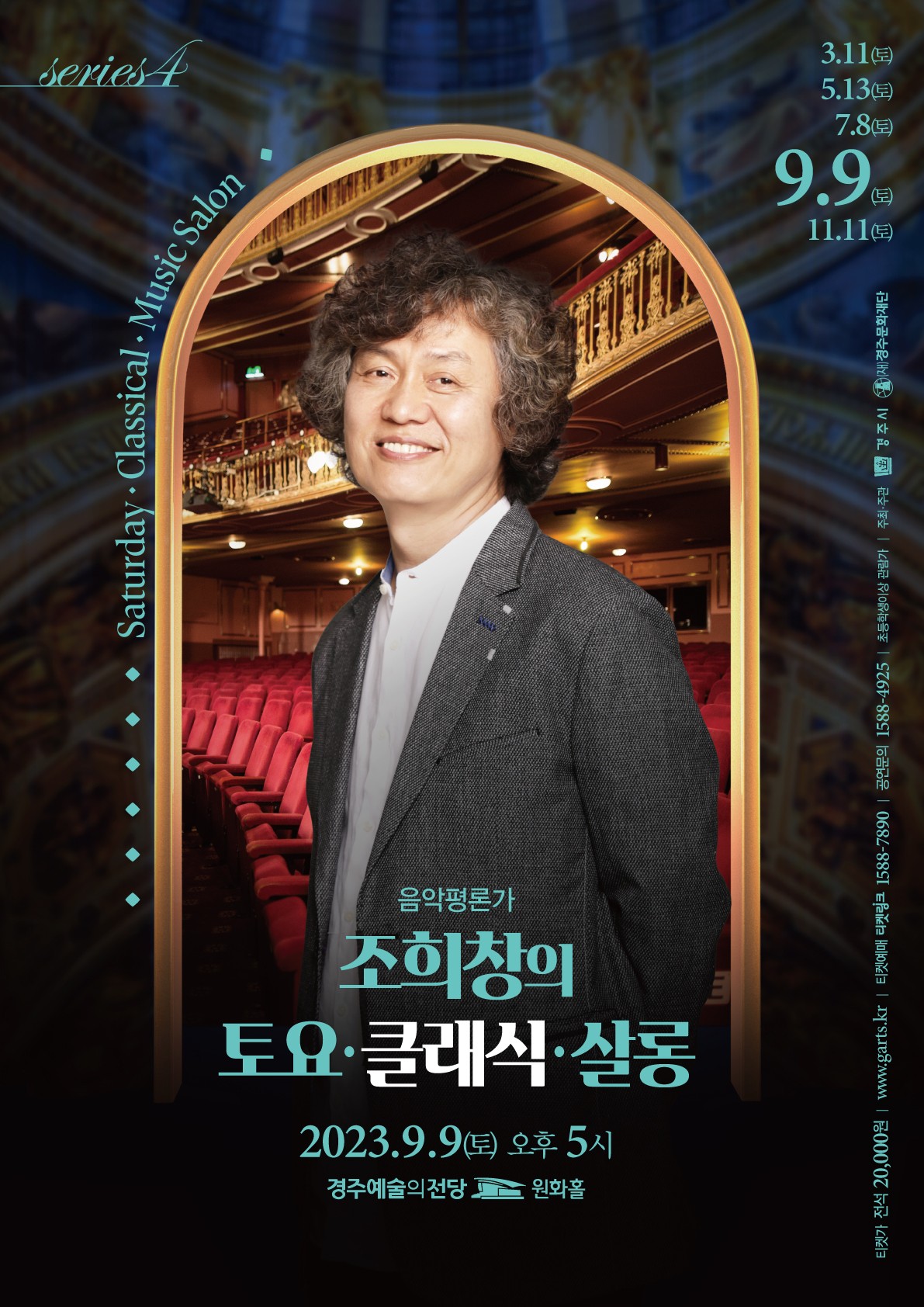 2023 조희창의<토요 클래식 살롱IV>