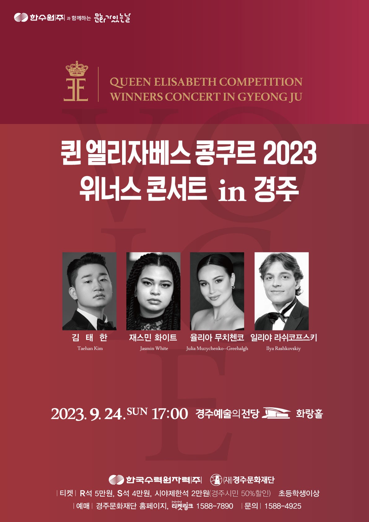 한수원 문화가 있는날 퀸 엘리자베스 콩쿠르 위너스 콘서트 in 경주 