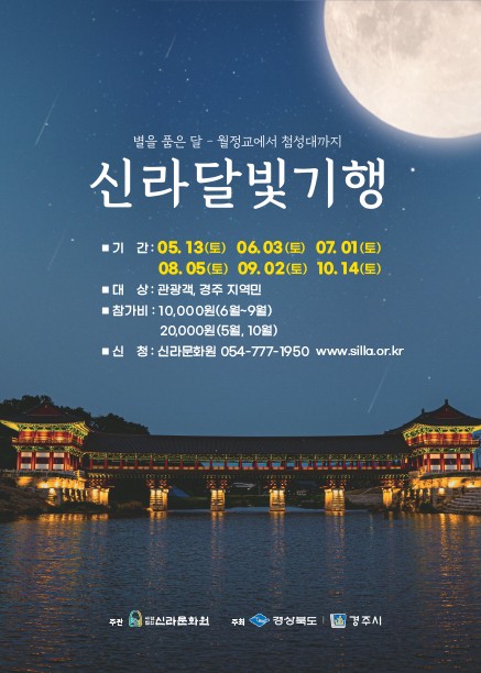 2023 신라달빛기행