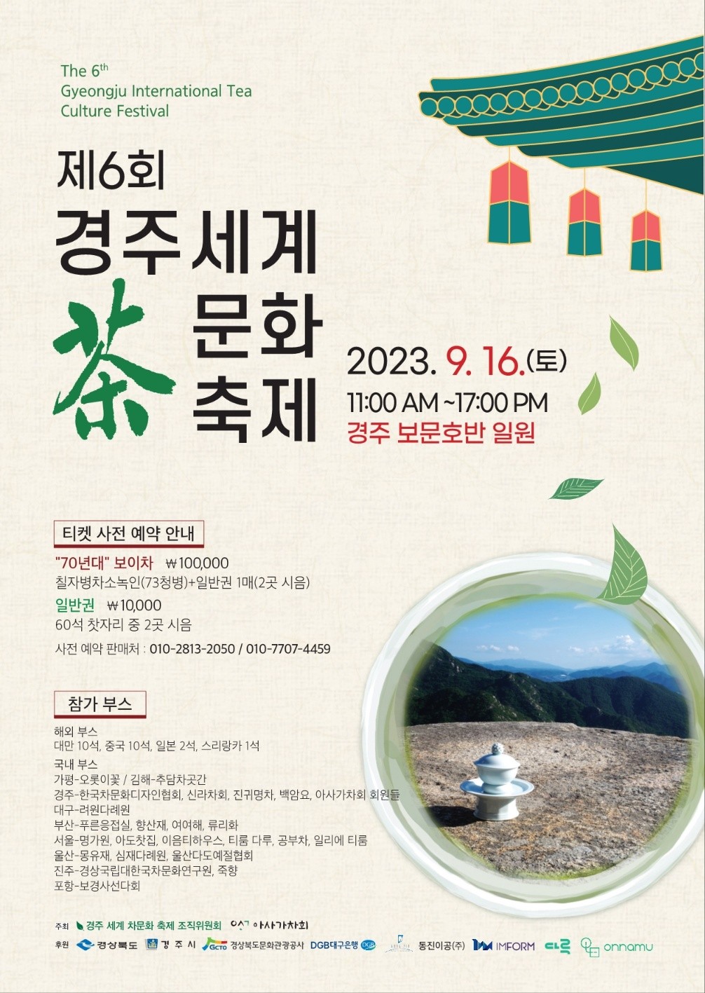 2023 제6회 경주세계차문화축제