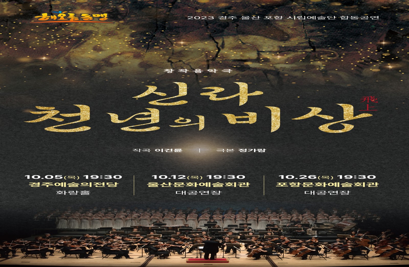 2023 해오름동맹 시립예술단 합동공연 <신라, 천년의 비상>