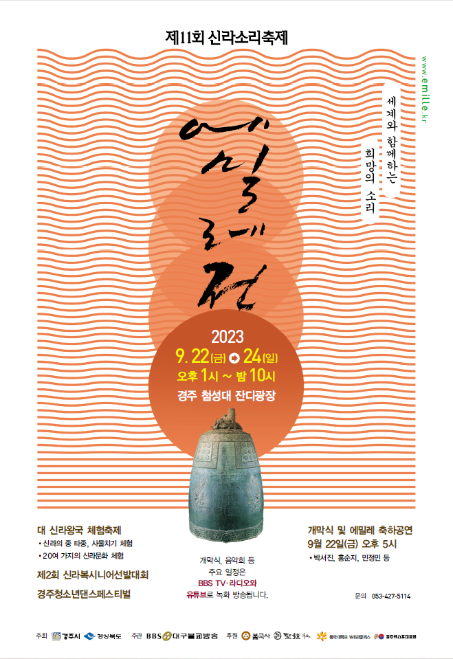 2023 신라소리축제 에밀레전