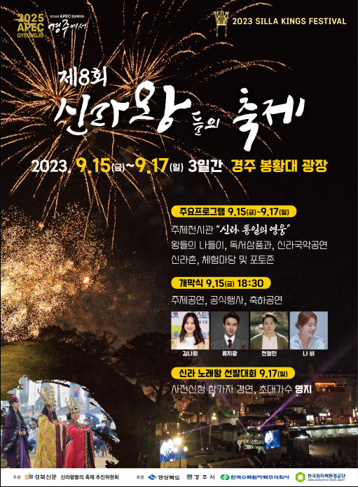 2023 신라왕들의 축제
