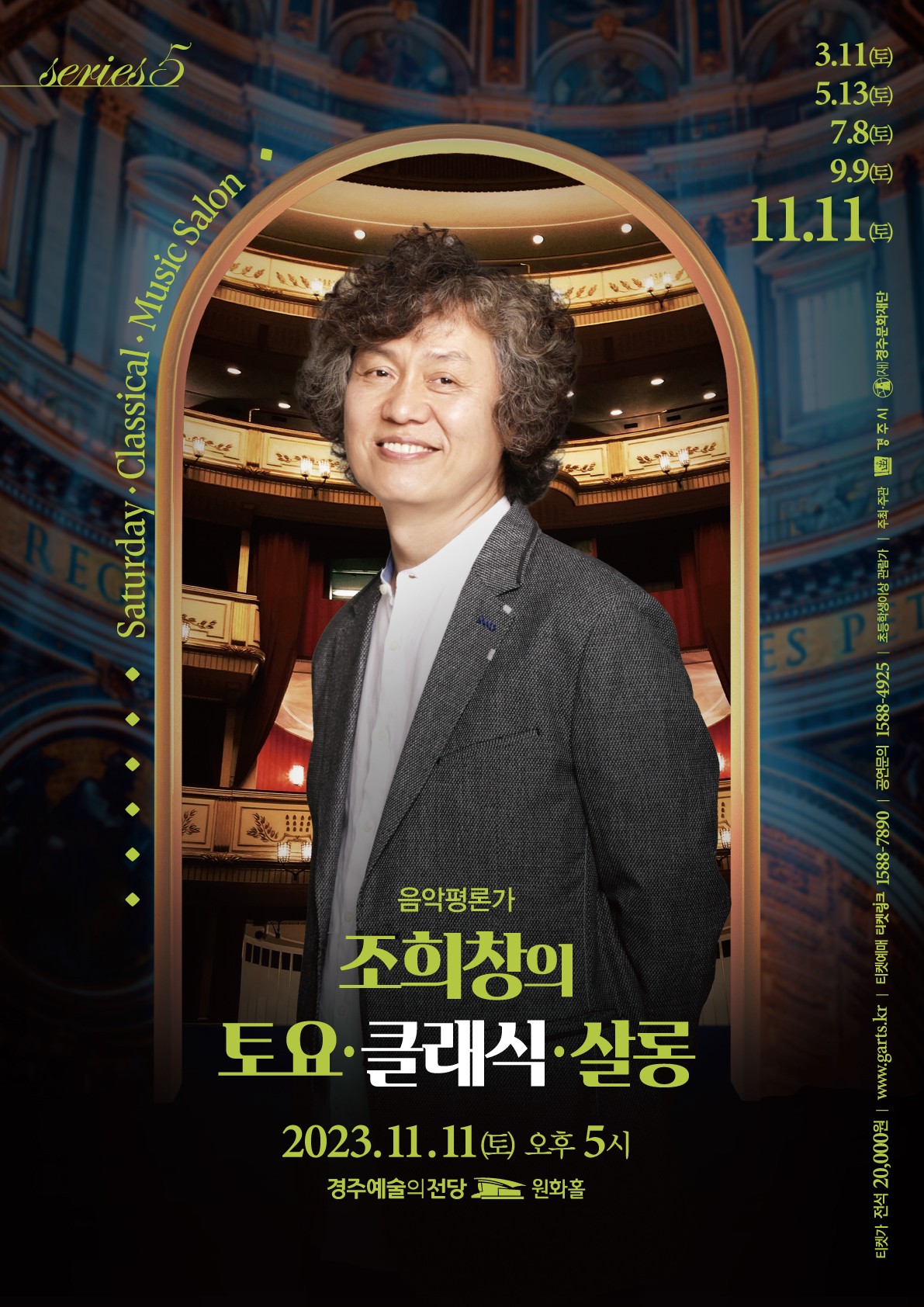 2023 조희창의<토요∙클래식∙살롱> - series 5.