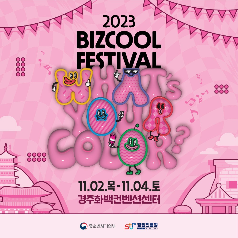 2023년 청소년비즈쿨 페스티벌 : What's Your Color?